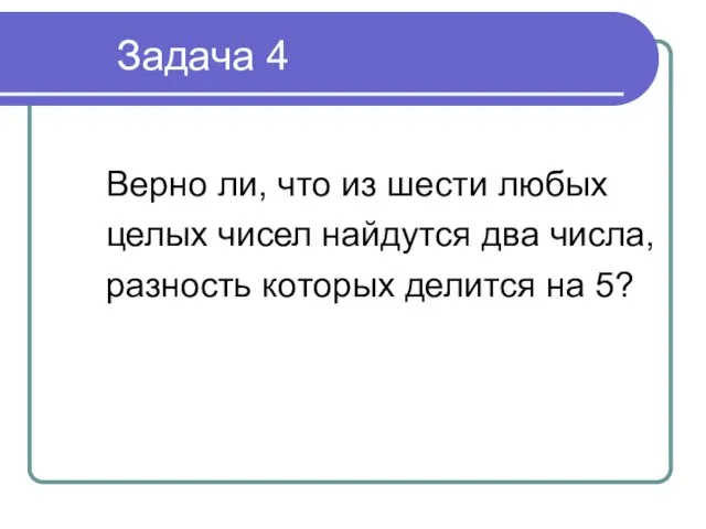 Задача 4 Верно ли, что из шести любых целых чисел найдутся