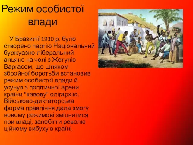 Режим особистої влади У Бразилії 1930 р. було створено партію Національний