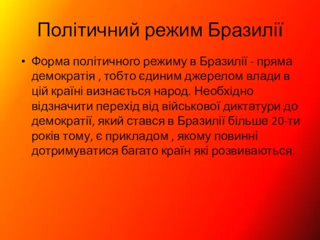 Політичний режим Бразилії Форма політичного режиму в Бразилії - пряма демократія