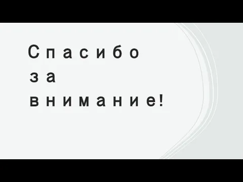 Спасибо за внимание!