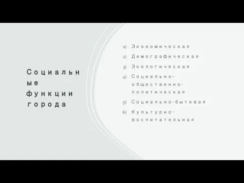 Социальные функции города Экономическая Демографическая Экологическая Социально-общественно-политическая Социально-бытовая Культурно-воспитательная