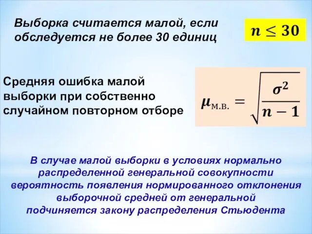 Выборка считается малой, если обследуется не более 30 единиц Средняя ошибка