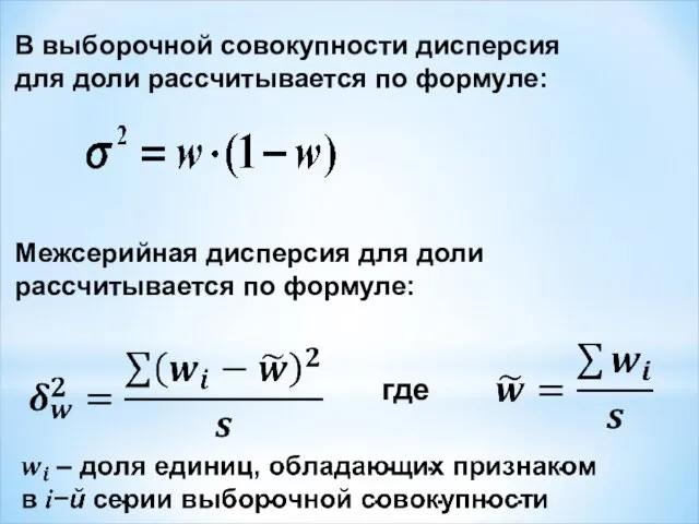 В выборочной совокупности дисперсия для доли рассчитывается по формуле: Межсерийная дисперсия