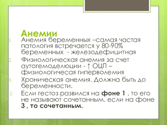 Анемии Анемия беременных –самая частая патология встречается у 80-90% беременных -