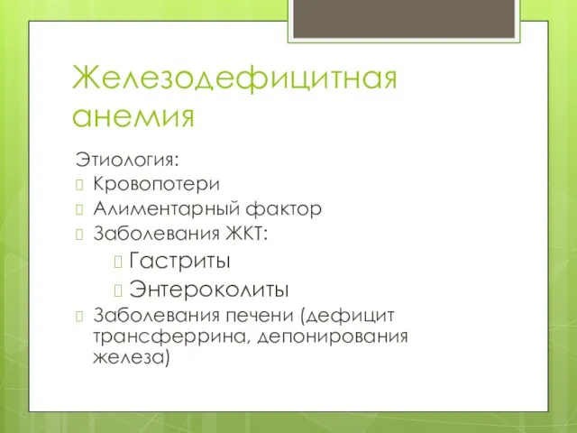 Железодефицитная анемия Этиология: Кровопотери Алиментарный фактор Заболевания ЖКТ: Гастриты Энтероколиты Заболевания печени (дефицит трансферрина, депонирования железа)