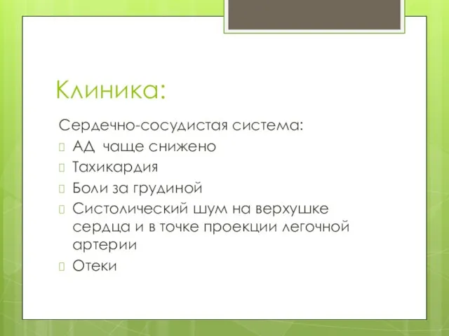 Клиника: Сердечно-сосудистая система: АД чаще снижено Тахикардия Боли за грудиной Систолический