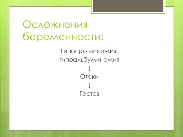 Осложнения беременности: Гипопротеинемия, гипоальбуминемия ↓ Отеки ↓ Гестоз