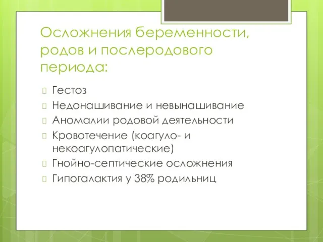 Осложнения беременности, родов и послеродового периода: Гестоз Недонашивание и невынашивание Аномалии