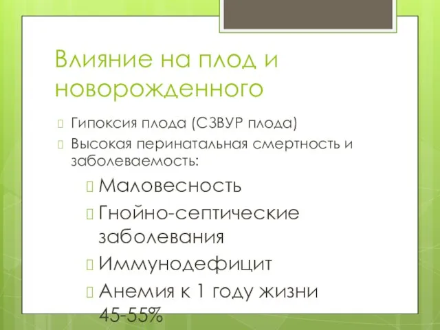 Влияние на плод и новорожденного Гипоксия плода (СЗВУР плода) Высокая перинатальная