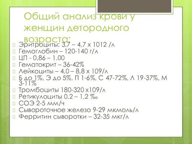 Общий анализ крови у женщин детородного возраста: Эритроциты: 3,7 – 4,7