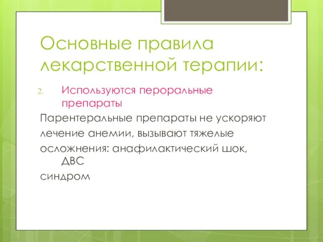 Основные правила лекарственной терапии: Используются пероральные препараты Парентеральные препараты не ускоряют