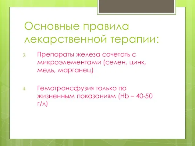 Основные правила лекарственной терапии: Препараты железа сочетать с микроэлементами (селен, цинк,