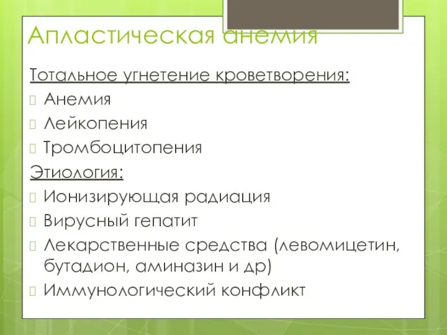 Апластическая анемия Тотальное угнетение кроветворения: Анемия Лейкопения Тромбоцитопения Этиология: Ионизирующая радиация