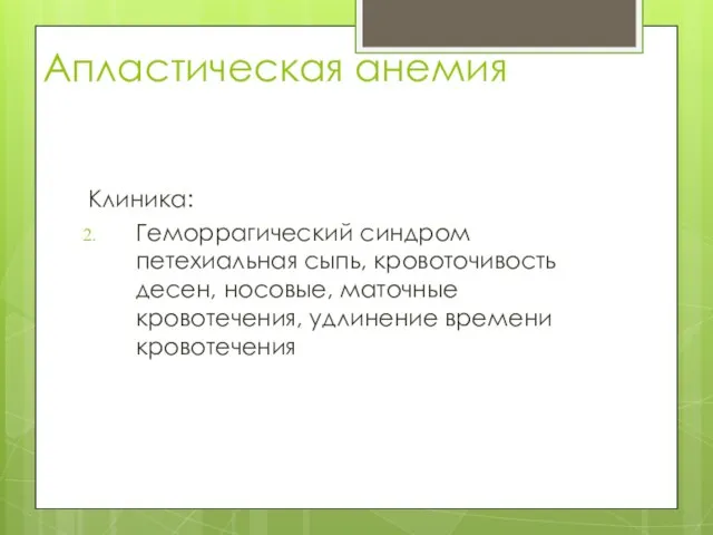 Апластическая анемия Клиника: Геморрагический синдром петехиальная сыпь, кровоточивость десен, носовые, маточные кровотечения, удлинение времени кровотечения