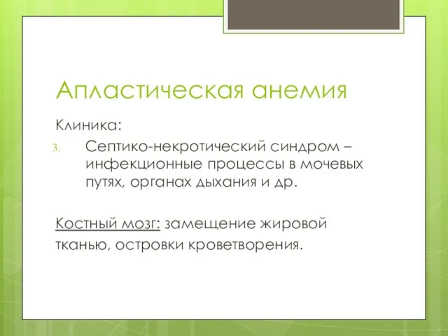 Апластическая анемия Клиника: Септико-некротический синдром – инфекционные процессы в мочевых путях,