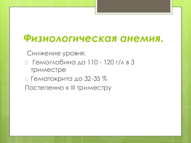 Физиологическая анемия. Снижение уровня: Гемоглобина до 110 - 120 г/л в