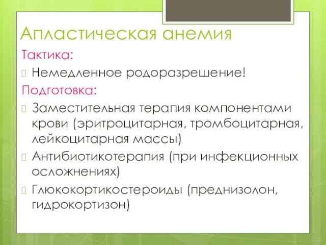 Апластическая анемия Тактика: Немедленное родоразрешение! Подготовка: Заместительная терапия компонентами крови (эритроцитарная,