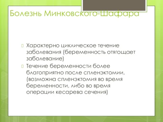 Болезнь Минковского-Шафара Характерно циклическое течение заболевания (беременность отягощает заболевание) Течение беременности