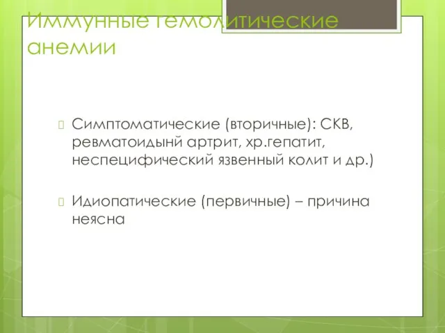 Иммунные гемолитические анемии Симптоматические (вторичные): СКВ, ревматоидынй артрит, хр.гепатит, неспецифический язвенный