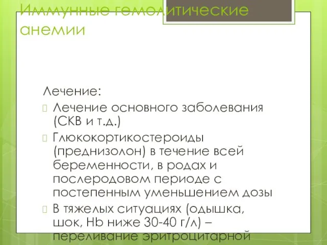 Иммунные гемолитические анемии Лечение: Лечение основного заболевания (СКВ и т.д.) Глюкокортикостероиды