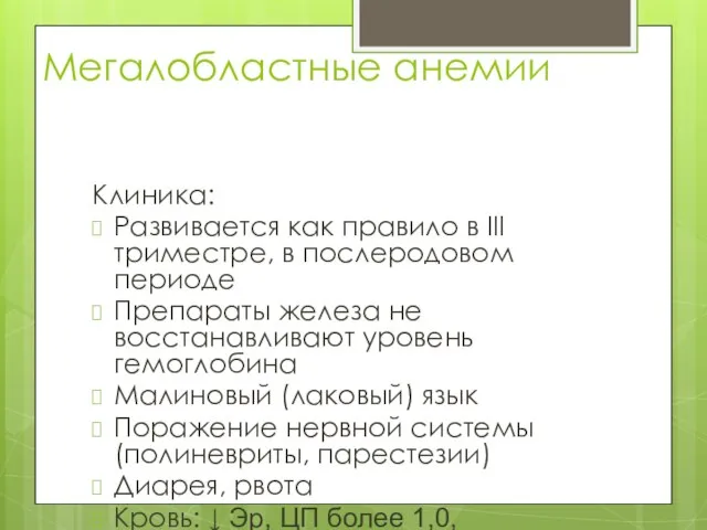 Мегалобластные анемии Клиника: Развивается как правило в III триместре, в послеродовом