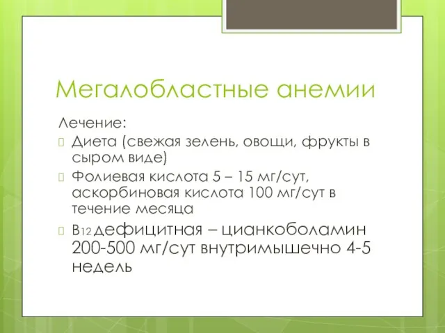 Мегалобластные анемии Лечение: Диета (свежая зелень, овощи, фрукты в сыром виде)