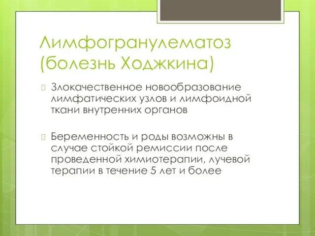 Лимфогранулематоз (болезнь Ходжкина) Злокачественное новообразование лимфатических узлов и лимфоидной ткани внутренних