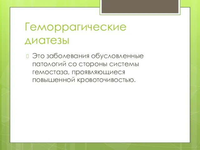 Геморрагические диатезы Это заболевания обусловленные патологий со стороны системы гемостаза, проявляющиеся повышенной кровоточивостью.