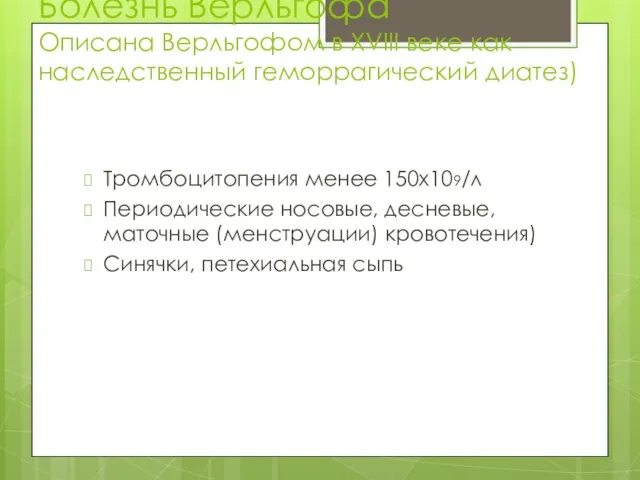 Болезнь Верльгофа Описана Верльгофом в XVIII веке как наследственный геморрагический диатез)