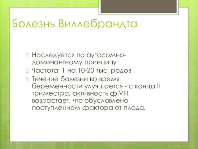 Болезнь Виллебрандта Наследуется по аутосомно-доминантному принципу Частота: 1 на 10-20 тыс.