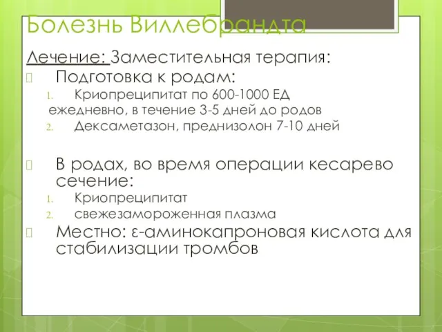 Болезнь Виллебрандта Лечение: Заместительная терапия: Подготовка к родам: Криопреципитат по 600-1000