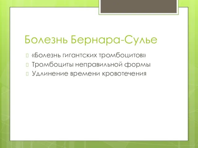 Болезнь Бернара-Сулье «Болезнь гигантских тромбоцитов» Тромбоциты неправильной формы Удлинение времени кровотечения