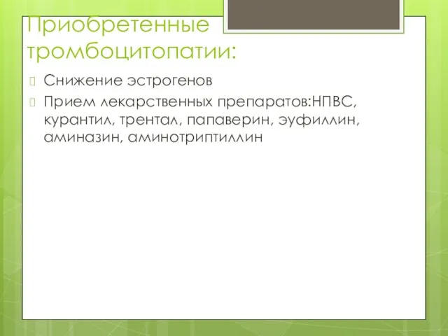 Приобретенные тромбоцитопатии: Снижение эстрогенов Прием лекарственных препаратов:НПВС, курантил, трентал, папаверин, эуфиллин, аминазин, аминотриптиллин