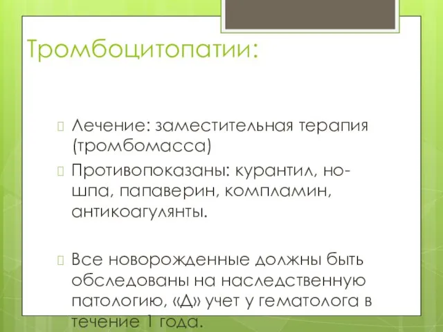 Тромбоцитопатии: Лечение: заместительная терапия (тромбомасса) Противопоказаны: курантил, но-шпа, папаверин, компламин, антикоагулянты.