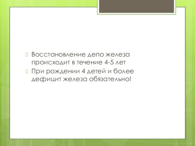 Восстановление депо железа происходит в течение 4-5 лет При рождении 4