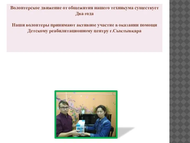 Волонтерское движение от общежития нашего техникума существует Два года Наши волонтеры