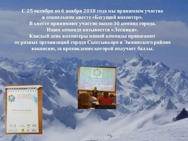 С 25 октября по 6 ноября 2018 года мы принимаем участие