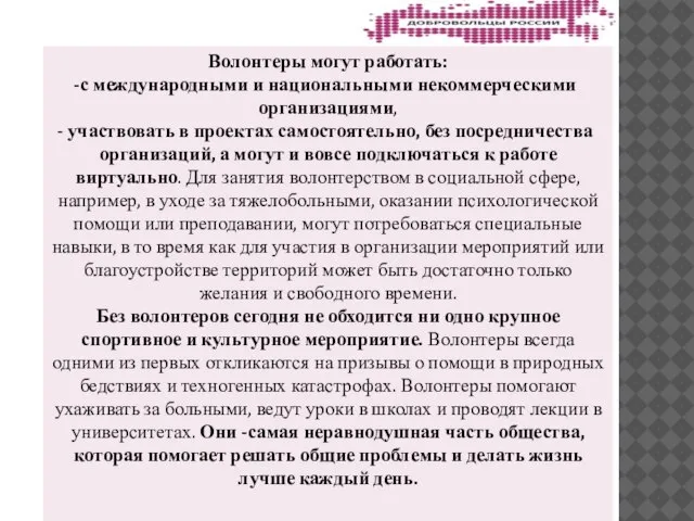 Волонтеры могут работать: с международными и национальными некоммерческими организациями, участвовать в