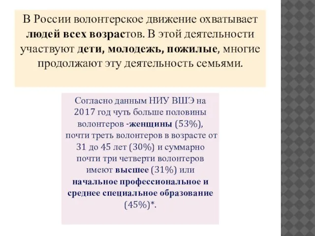 В России волонтерское движение охватывает людей всех возрастов. В этой деятельности