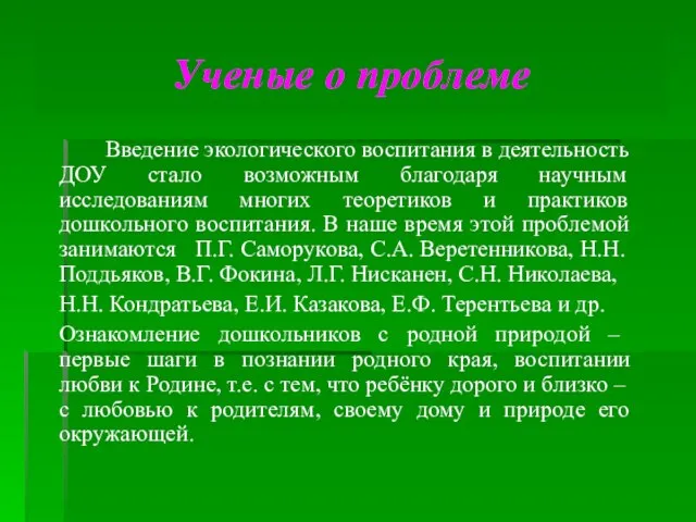 Ученые о проблеме Введение экологического воспитания в деятельность ДОУ стало возможным