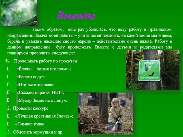 Таким образом, еще раз убедилась, что веду работу в правильном направлении.