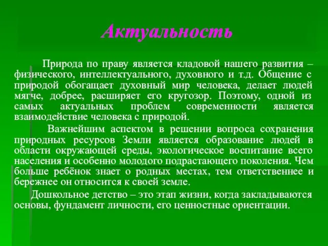 Природа по праву является кладовой нашего развития – физического, интеллектуального, духовного