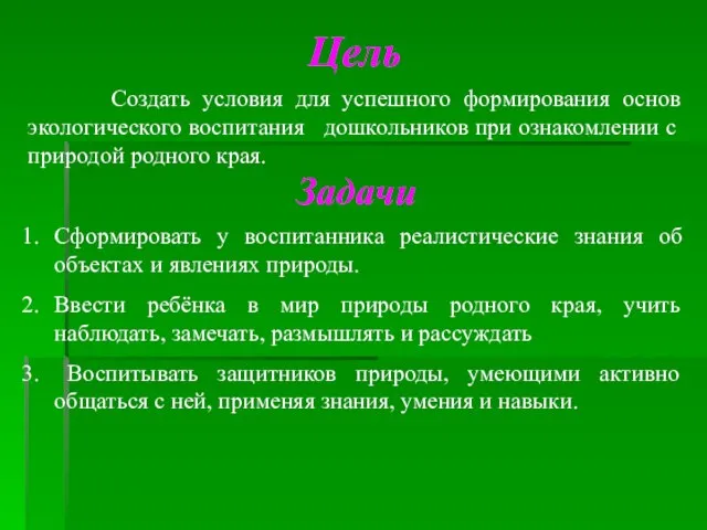 Цель Создать условия для успешного формирования основ экологического воспитания дошкольников при