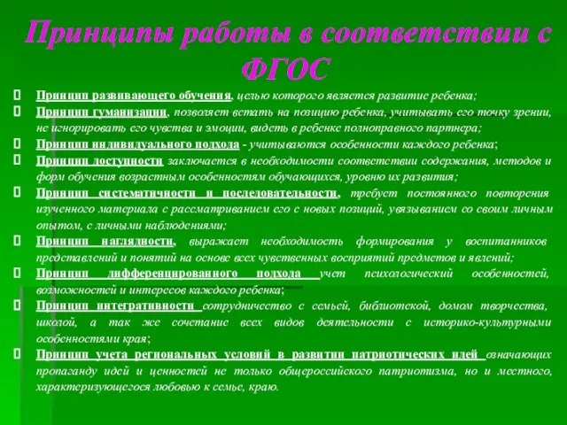 Принцип развивающего обучения, целью которого является развитие ребенка; Принцип гуманизации, позволяет