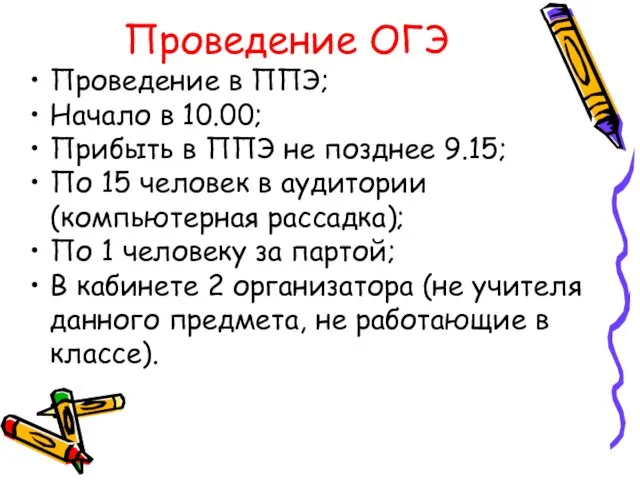 Проведение ОГЭ Проведение в ППЭ; Начало в 10.00; Прибыть в ППЭ