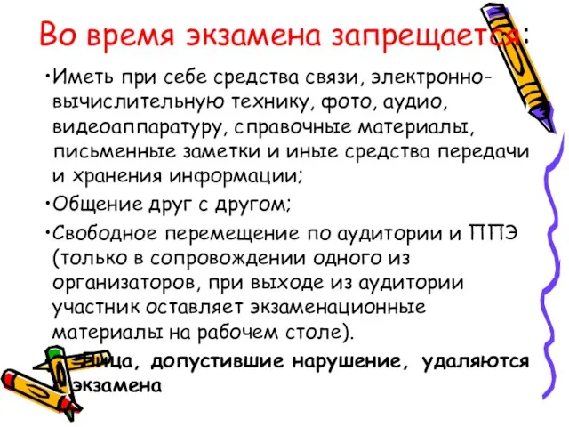 Во время экзамена запрещается: Иметь при себе средства связи, электронно- вычислительную