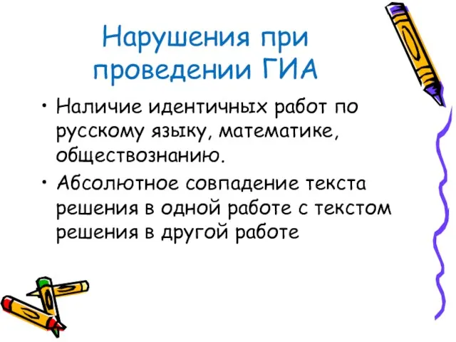 Нарушения при проведении ГИА Наличие идентичных работ по русскому языку, математике,