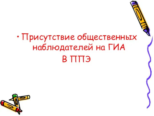 Присутствие общественных наблюдателей на ГИА В ППЭ