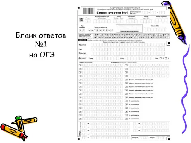 Бланк ответов №1 на ОГЭ