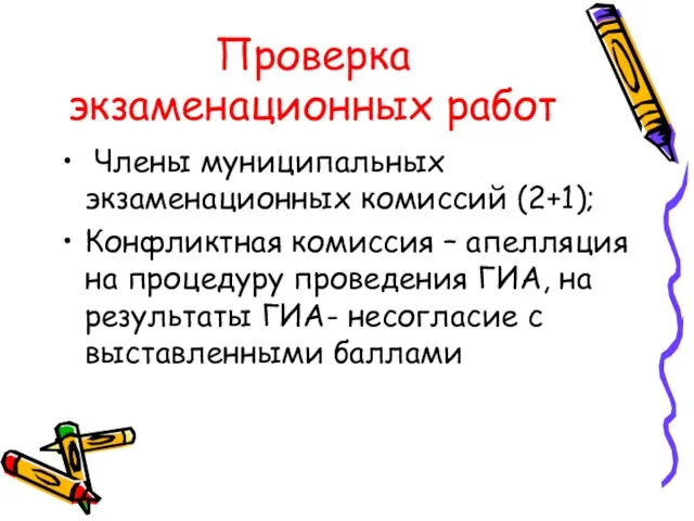 Проверка экзаменационных работ Члены муниципальных экзаменационных комиссий (2+1); Конфликтная комиссия –